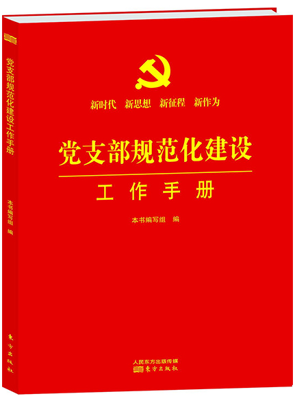 《黨支部規(guī)范化建設(shè)工作手冊》