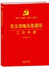 《黨支部規(guī)范化建設(shè)工作手冊》