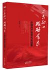 《不忘初心  砥礪奮進——中國共產(chǎn)黨黨代會軼事》