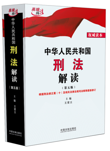 《中華人民共和國刑法解讀（第五版）》
