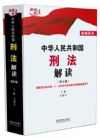 《中華人民共和國刑法解讀（第五版）》