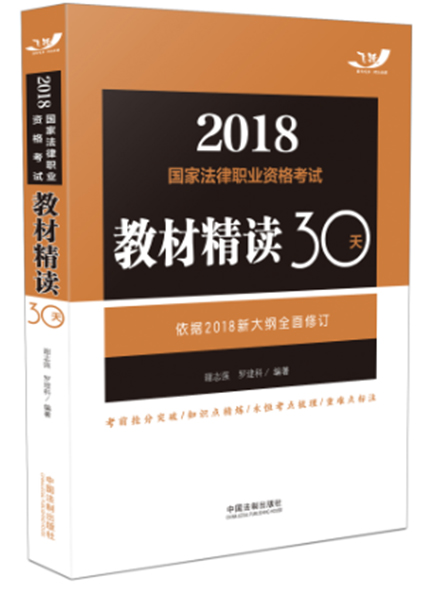 《2018飛躍版法考教材精讀30天》