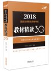 《2018飛躍版法考教材精讀30天》