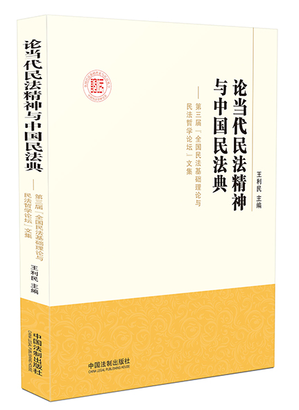 《論當(dāng)代民法精神中國民法典》