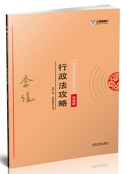 《2018指南針攻略背誦版-行政法》