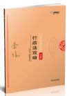 《2018指南針攻略背誦版-行政法》