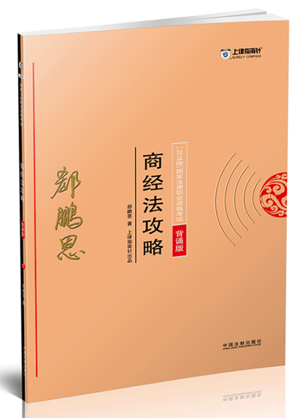《2018指南針攻略背誦版-商經(jīng)法》