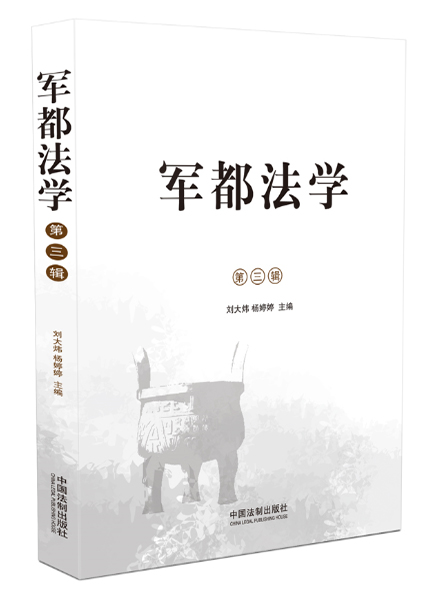 《軍都法學(xué)（第三輯）》