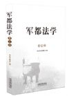 《軍都法學(xué)（第三輯）》
