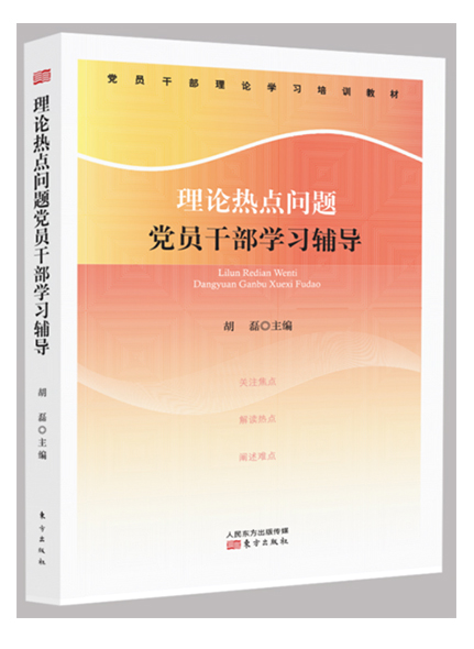 《理論熱點(diǎn)問(wèn)題黨員干部學(xué)習(xí)輔導(dǎo)2018》