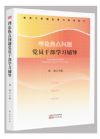 《理論熱點問題黨員干部學(xué)習(xí)輔導(dǎo)2018》