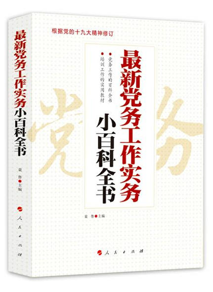 《最新黨務(wù)工作實務(wù)小百科全書》