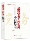 《最新黨務(wù)工作實(shí)務(wù)小百科全書(shū)》