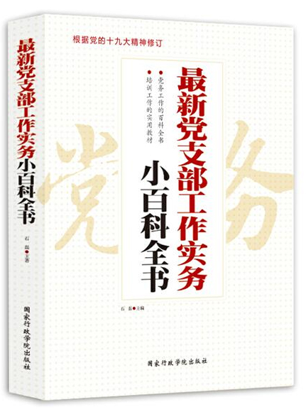 《最新黨支部工作實務站百科全書》