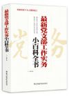《最新黨支部工作實(shí)務(wù)站百科全書》