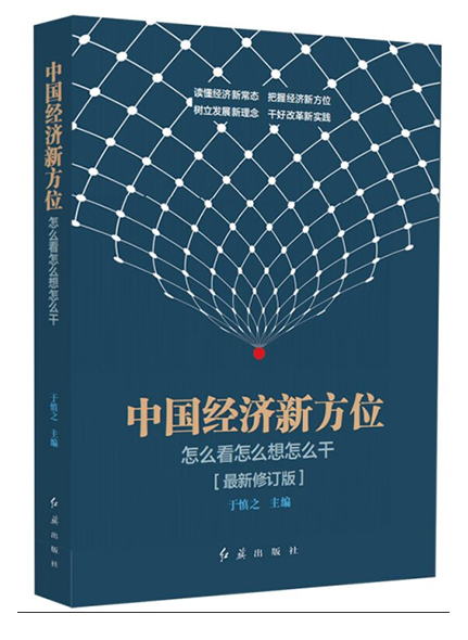 《中國經(jīng)濟(jì)新方位》