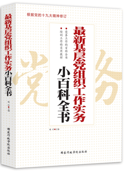 《最新基層黨組織工作實(shí)務(wù)小百科全書》