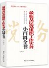 《最新基層黨組織工作實(shí)務(wù)小百科全書》