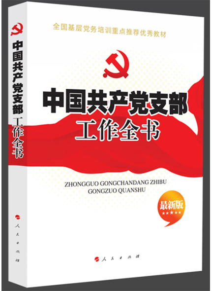 《中國共產(chǎn)黨支部工作全書》