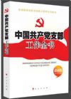 《中國(guó)共產(chǎn)黨支部工作全書(shū)》