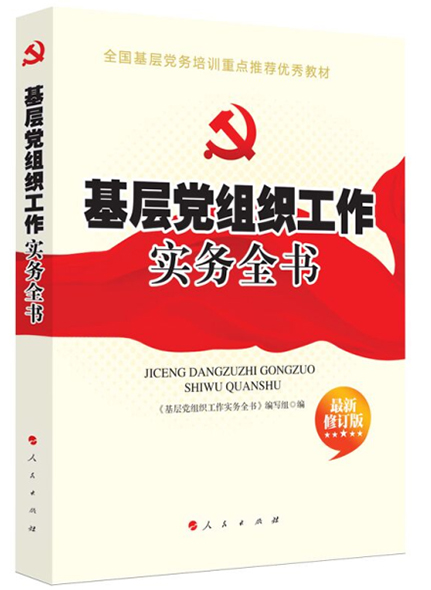 《基層黨組織工作實(shí)務(wù)全書》