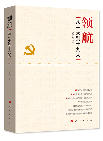 《領航—從一大到十九大》