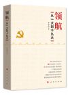 《領(lǐng)航—從一大到十九大》