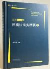 《民商法實(shí)務(wù)精要（6）麥讀》