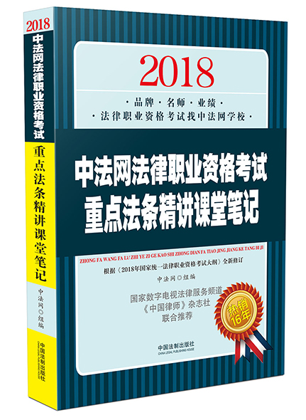《2018中法網(wǎng)法律職業(yè)資格考試重點法條精講課堂筆記》