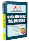 《2018中法網(wǎng)法律職業(yè)資格考試重點(diǎn)法條精講課堂筆記》
