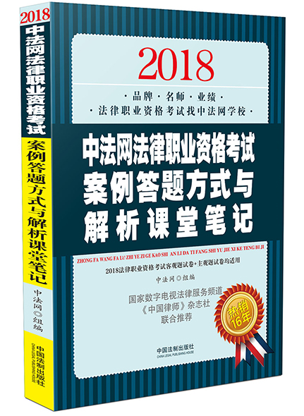 《2018中法網(wǎng)法律職業(yè)資格考試案例答題方式與解析課堂筆記》