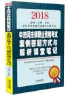 《2018中法網(wǎng)法律職業(yè)資格考試案例答題方式與解析課堂筆記》
