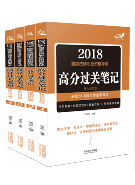 《飛躍版2018法考高分過關(guān)筆記（強化記憶版）》