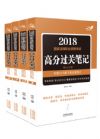 《飛躍版2018法考高分過(guò)關(guān)筆記（強(qiáng)化記憶版）》