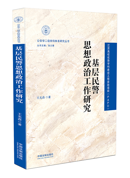 《基層民警思想政治工作研究》