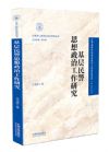 《基層民警思想政治工作研究》