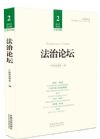 《法治論壇（第50輯）》