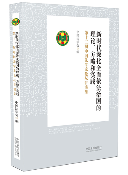 新時(shí)代深化全面依法治國(guó)的理論、方略和實(shí)踐：第十二屆中國(guó)法學(xué)家論壇講演集