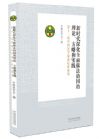 新時(shí)代深化全面依法治國(guó)的理論、方略和實(shí)踐：第十二屆中國(guó)法學(xué)家論壇講演集