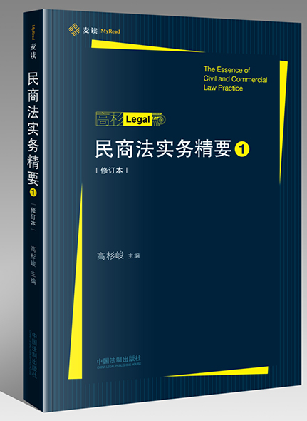 《民商汪實務(wù)精要.1（修訂本）麥讀》
