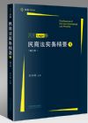 《民商汪實(shí)務(wù)精要.1（修訂本）麥讀》