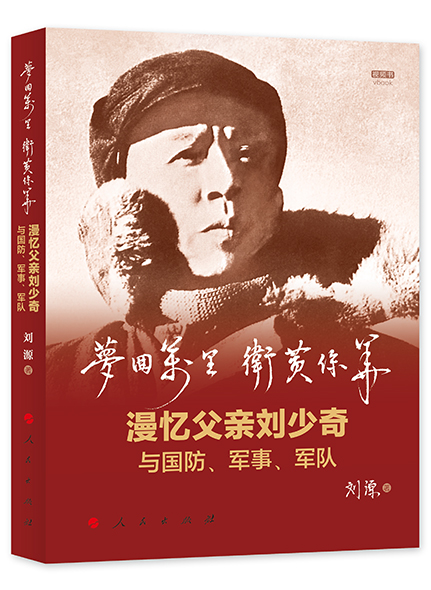 《夢回萬里 互黃保華：漫憶父親劉少奇與國防，軍事，軍隊》