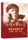 《夢(mèng)回萬(wàn)里 互黃保華：漫憶父親劉少奇與國(guó)防，軍事，軍隊(duì)》