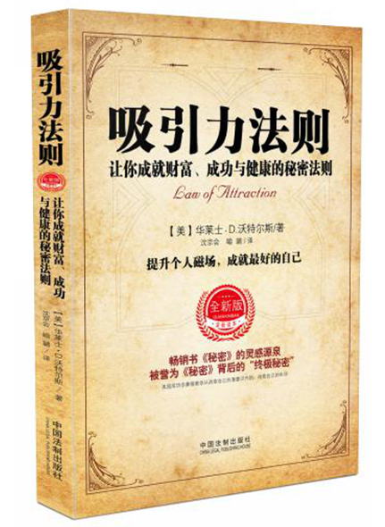 《吸引力法則：讓你成就財富成功與健康的秘密法則》