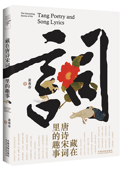 《藏在唐詩宋詞里的趣事》