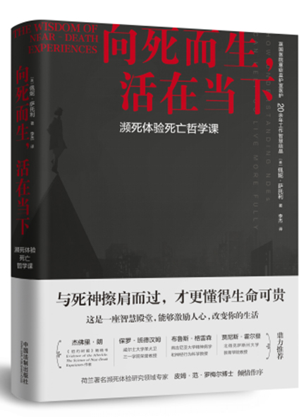 《向死而生；活在當(dāng)下：瀕死體驗(yàn)死亡哲學(xué)課》