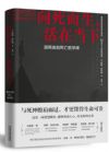 《向死而生；活在當(dāng)下：瀕死體驗(yàn)死亡哲學(xué)課》