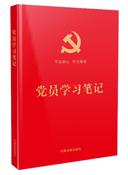 黨員學習筆記