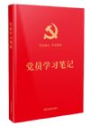 黨員學(xué)習(xí)筆記