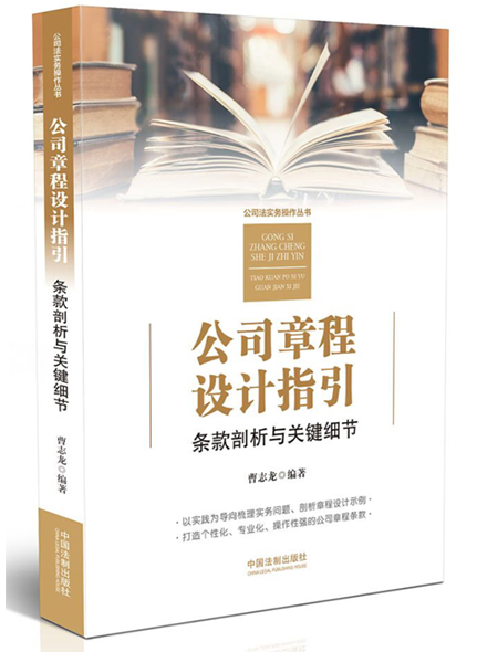 《公司章程設(shè)計(jì)指引：條款剖折與關(guān)鍵細(xì)節(jié)》